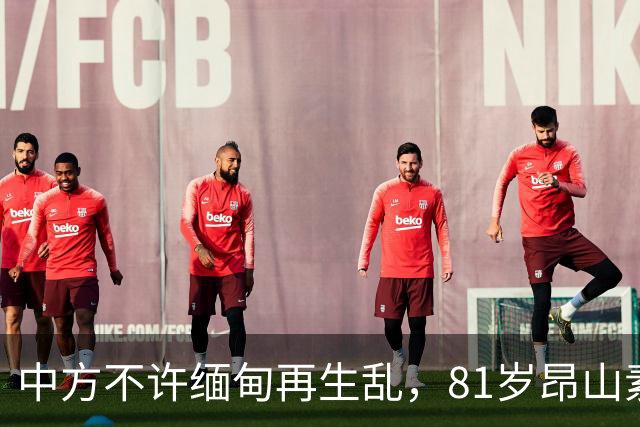 中方不许缅甸再生乱，81岁昂山素季再度现身，第三国传来一封密信