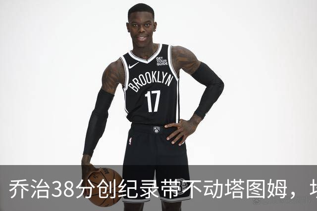 乔治38分创纪录带不动塔图姆，坎宁安22+4+8，活塞22分逆转绿军