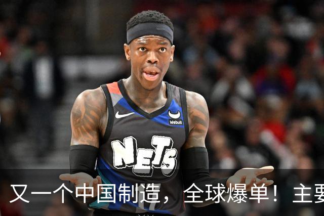 又一个中国制造，全球爆单！主要杀入欧美市场