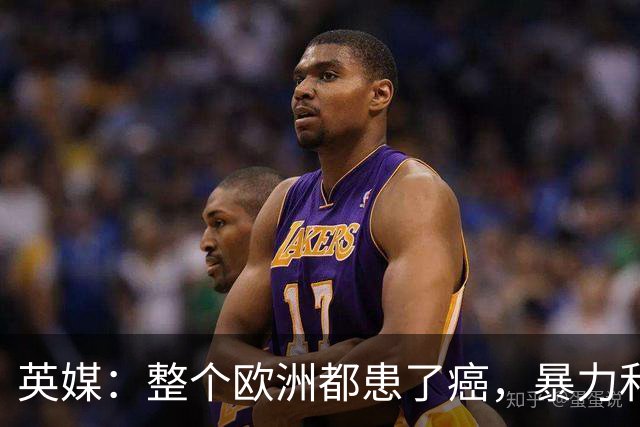 英媒：整个欧洲都患了癌，暴力和衰败只是表征